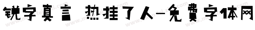 锐字真言 热挂了人字体转换